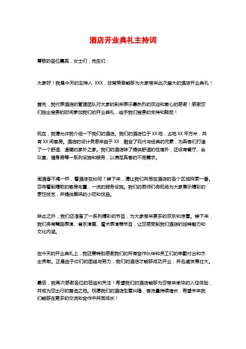 酒店开业典礼主持词