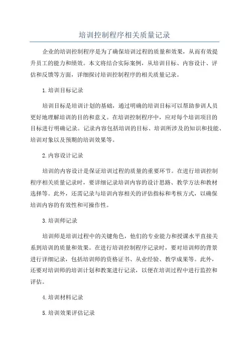 培训控制程序相关质量记录