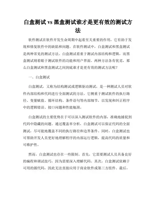 白盒测试vs黑盒测试谁才是更有效的测试方法