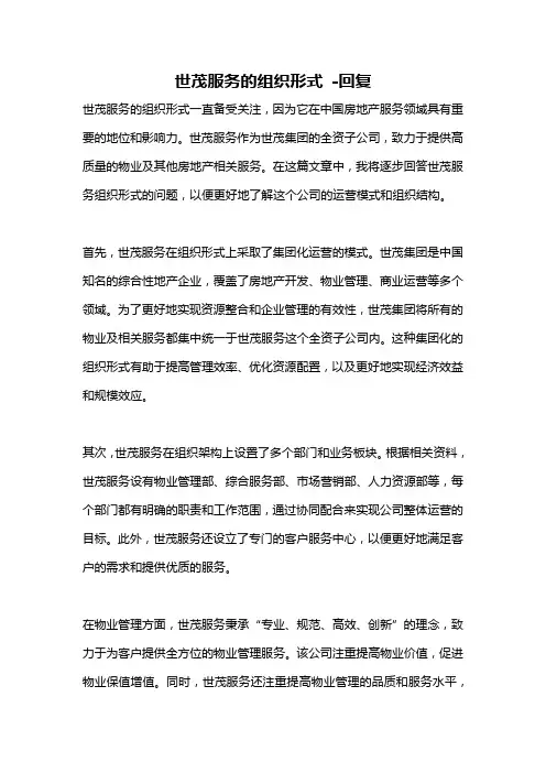 世茂服务的组织形式 -回复