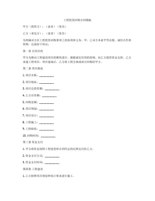 工程投资回购合同模板