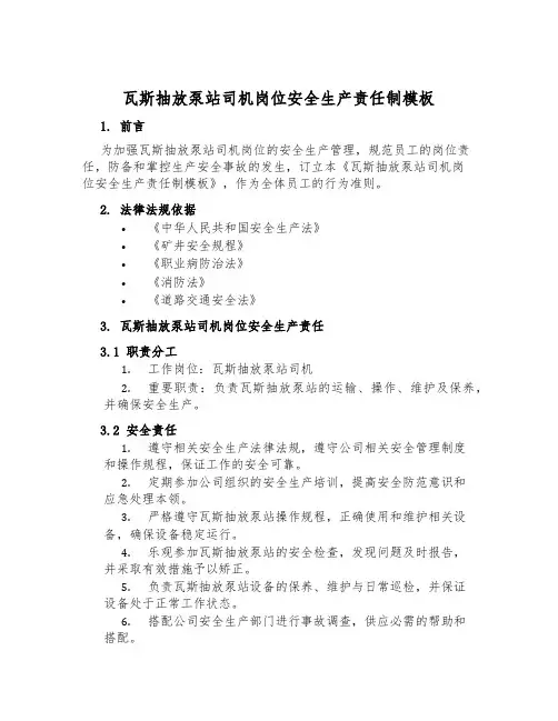 瓦斯抽放泵站司机岗位安全生产责任制模板