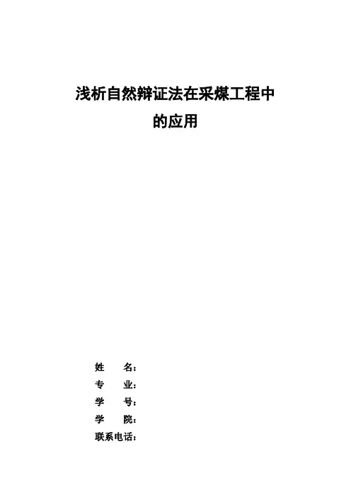 浅析自然辩证法在采煤工程中的应用