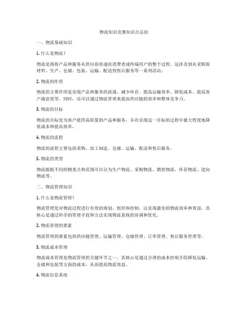 物流知识竞赛知识点总结