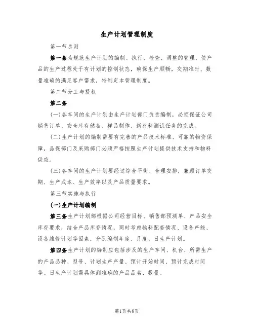 生产计划管理制度(5篇)