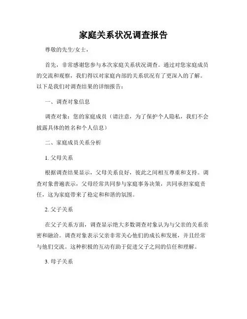家庭关系状况调查报告