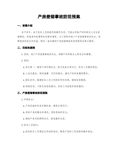 产房差错事故防范预案