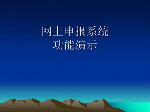 社保网上申报系统功能演示-文档资料