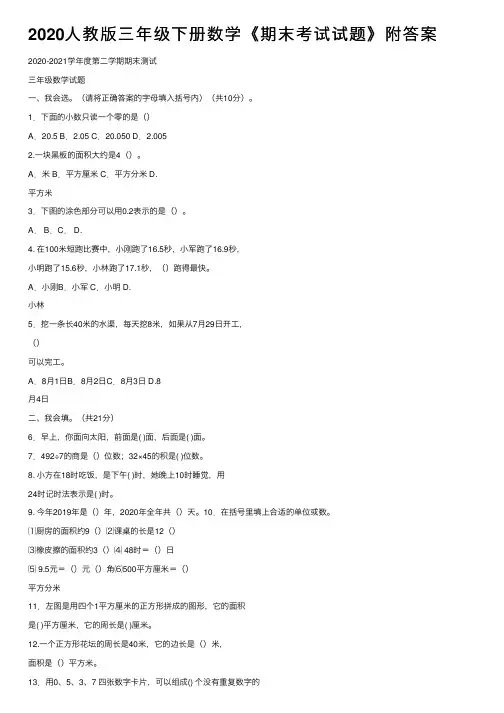 2020人教版三年级下册数学《期末考试试题》附答案