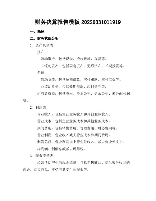 财务决算报告模板-20220331011919