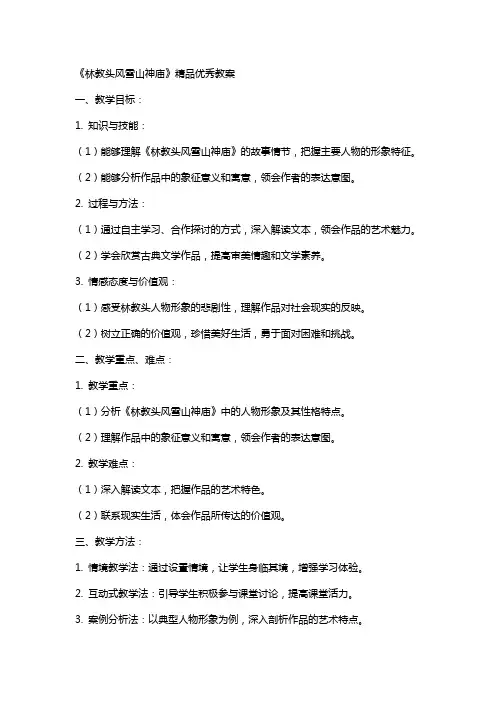 《林教头风雪山神庙》教案