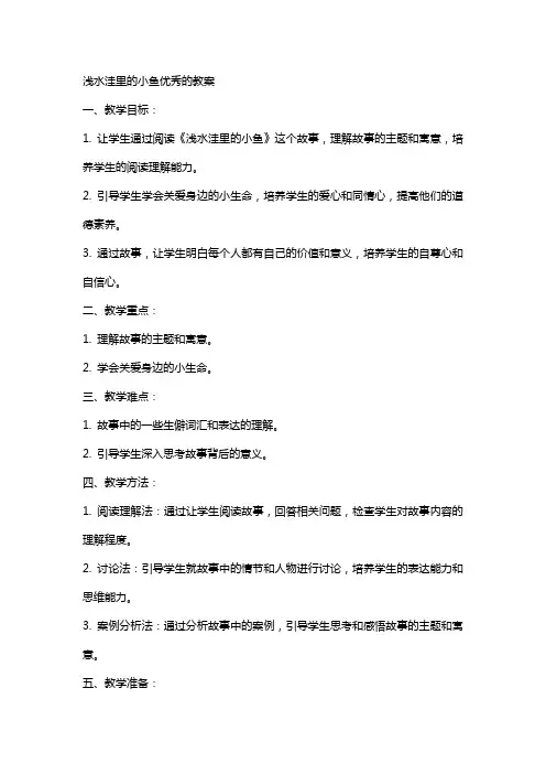 浅水洼里的小鱼的教案