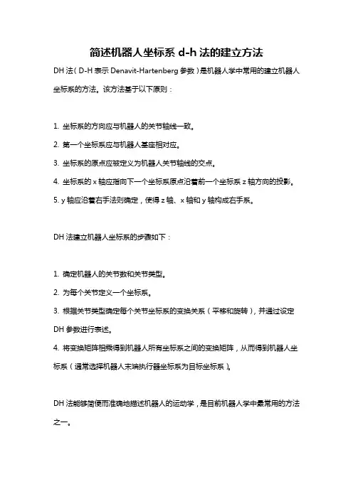 简述机器人坐标系d-h法的建立方法