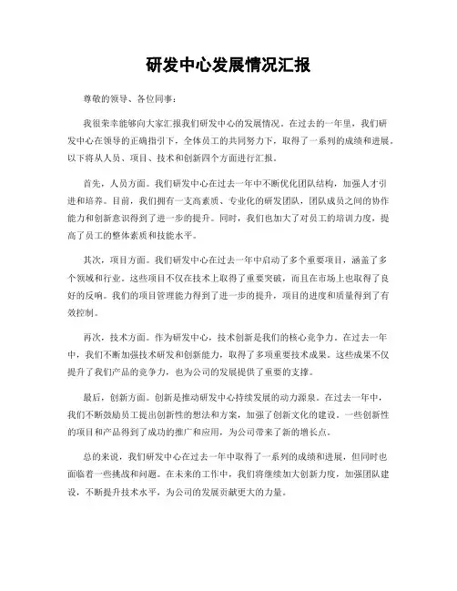 研发中心发展情况汇报