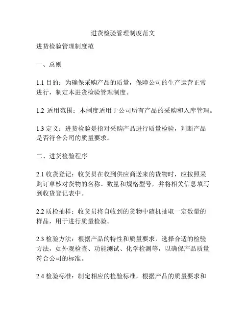 进货检验管理制度范文