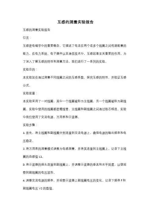 互感的测量实验报告