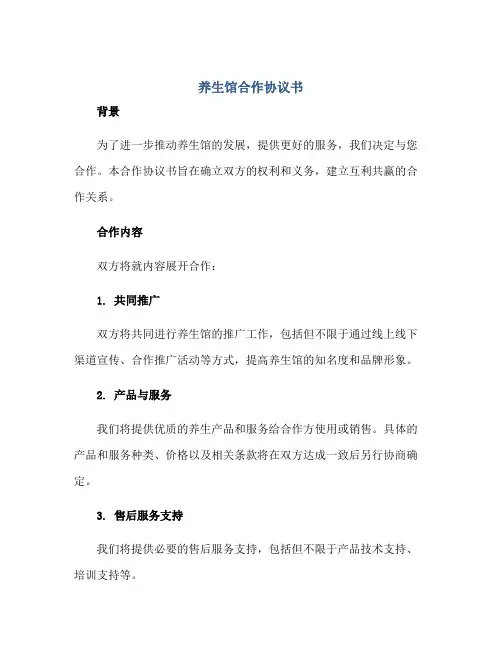 养生馆合作协议书 正规范本(通用版)