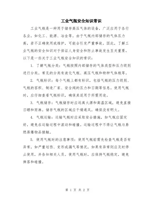 工业气瓶安全知识常识