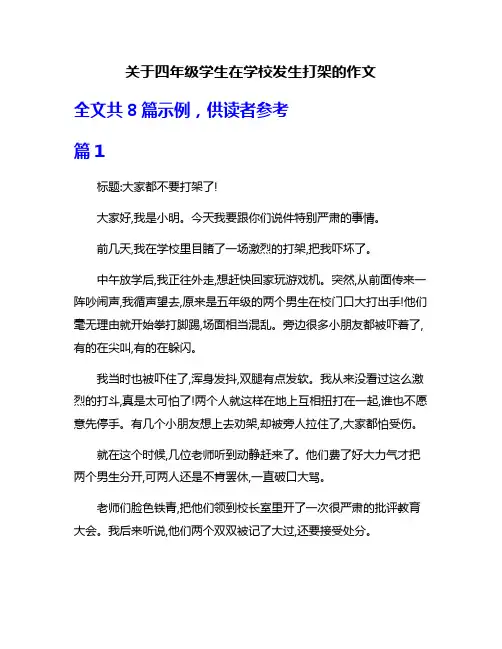 关于四年级学生在学校发生打架的作文