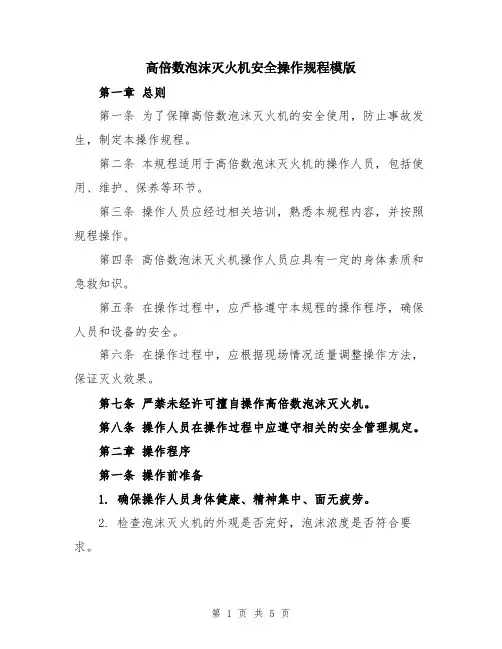 高倍数泡沫灭火机安全操作规程模版