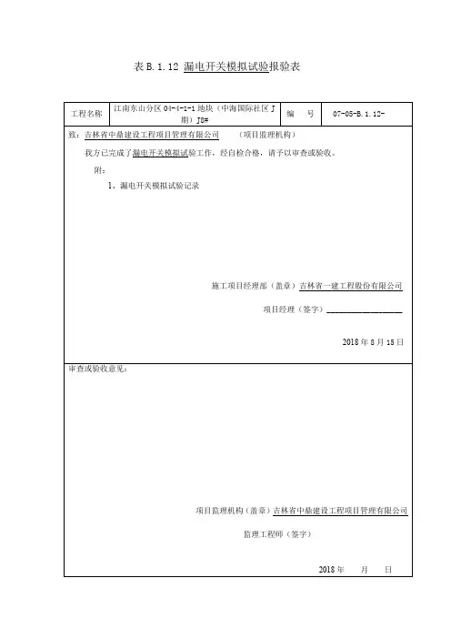 表B.6.29 剩余电流动作保护器(RCD)试验记录