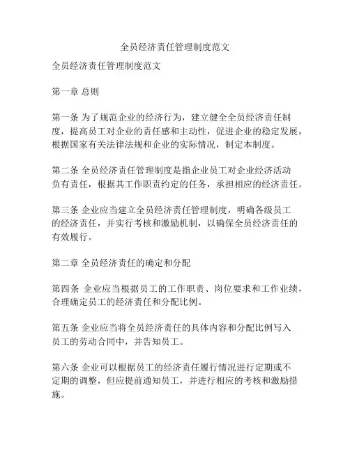 全员经济责任管理制度范文