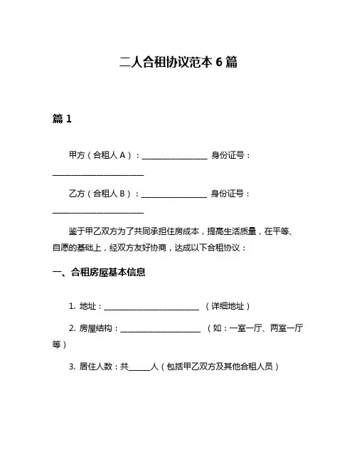 二人合租协议范本6篇