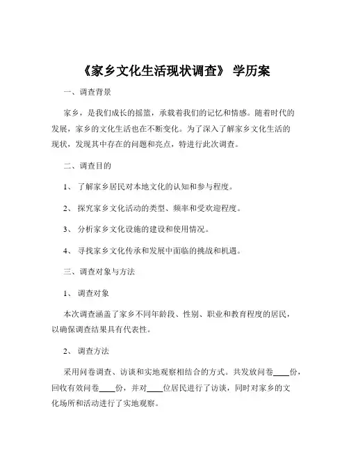 《家乡文化生活现状调查》 学历案