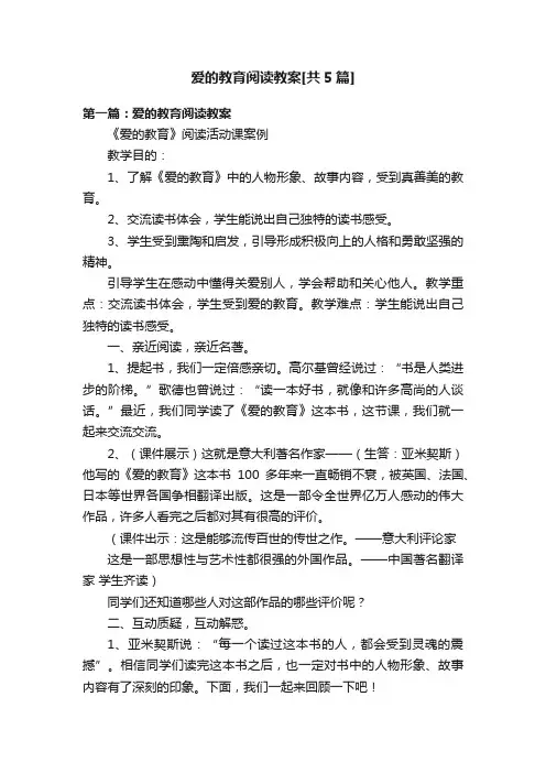 爱的教育阅读教案[共5篇]