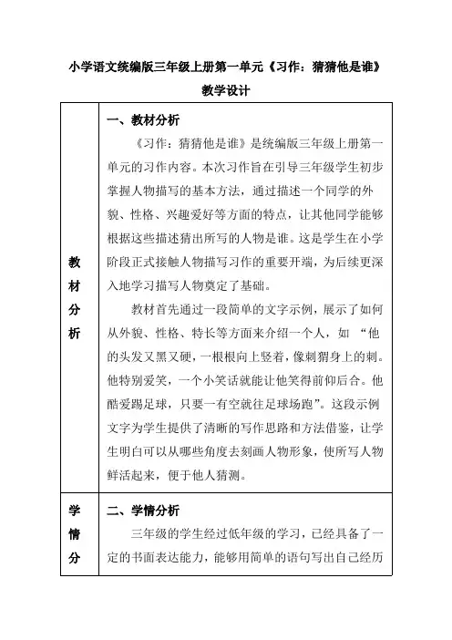 小学语文统编版三年级上册第一单元《习作：猜猜他是谁》教学设计