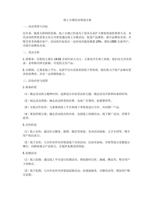 线上分销活动策划方案
