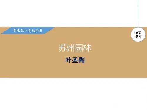 苏教版八年级语文上册第五单元优秀课件