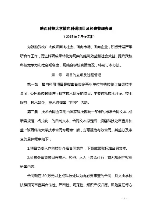 陕西科技大学横向科研项目及经费管理办法(修改稿)(20150723)