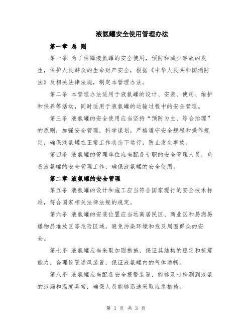 液氨罐安全使用管理办法