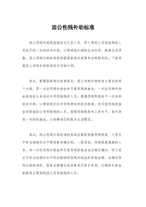 因公伤残补助标准