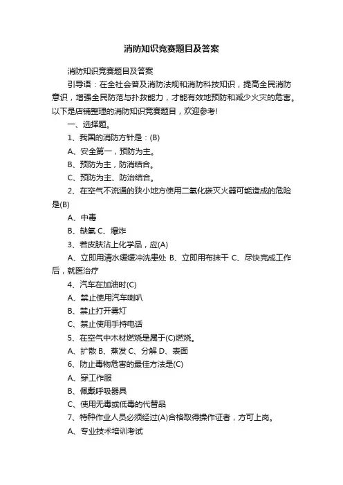 消防知识竞赛题目及答案