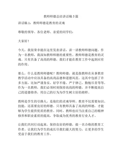 教师师德总结讲话稿5篇