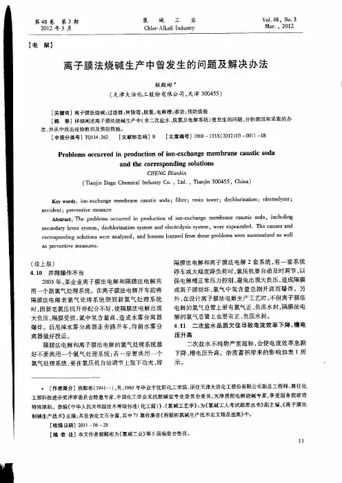 离子膜法烧碱生产中曾发生的问题及解决办法(二)