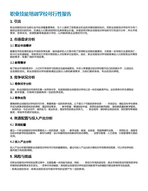 职业技能培训学校可行性报告