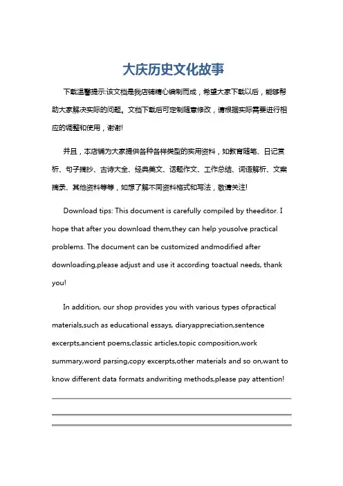 大庆历史文化故事