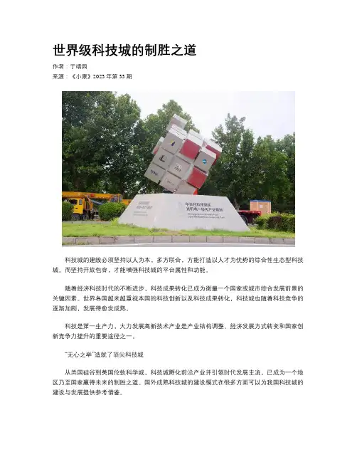 世界级科技城的制胜之道