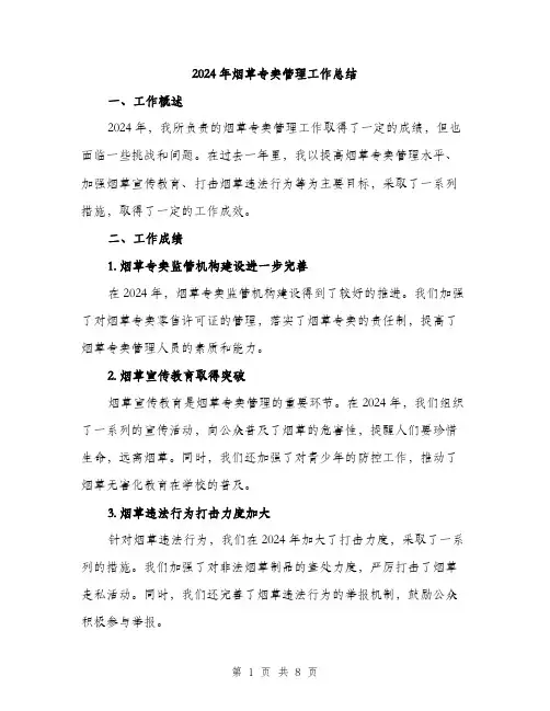 2024年烟草专卖管理工作总结(二篇)