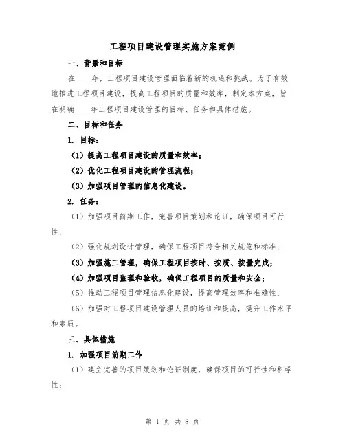 工程项目建设管理实施方案范例(三篇)