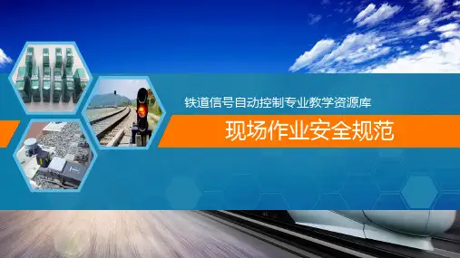 10 现场作业安全规范《铁路信号施工》教学课件