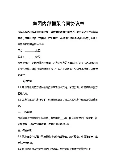 集团内部框架合同协议书