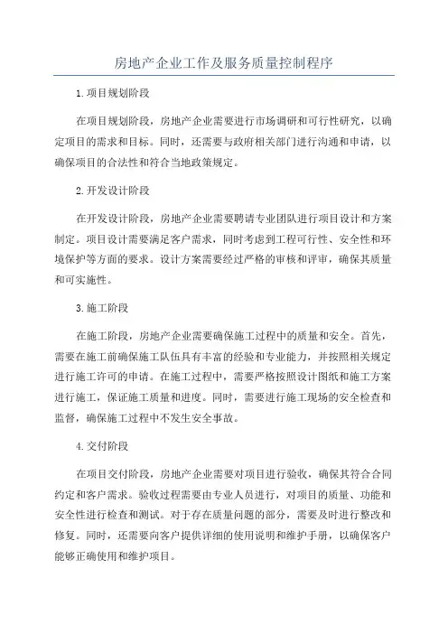 房地产企业工作及服务质量控制程序