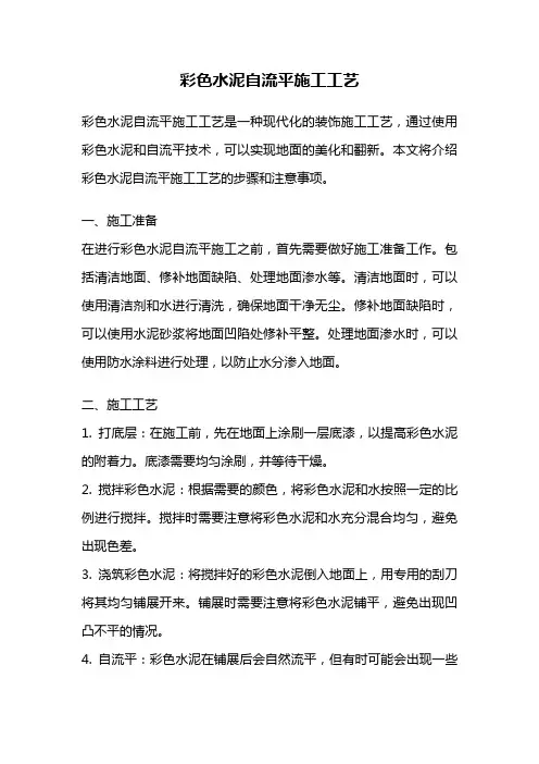 彩色水泥自流平施工工艺