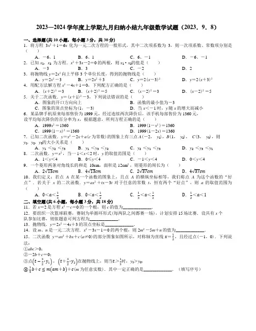 武汉市七一华源中学2023―2024学年上学期九年级九月月考数学试题