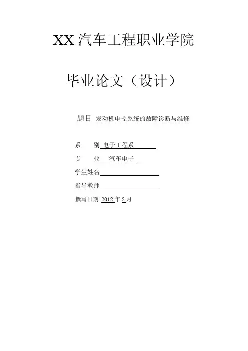汽车电子论文  发动机电控系统的故障诊断与维修