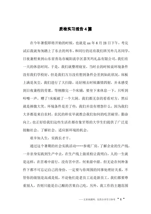 质检实习报告4篇